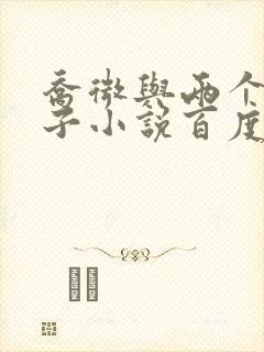 乔微与两个小包子小说百度免费阅读