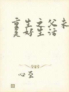 重生之父未亡的美好生活