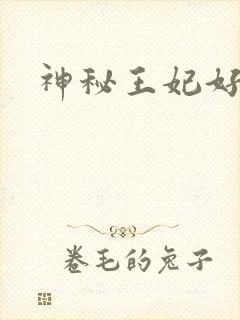 神秘王妃好难驯