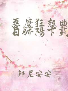 恶魔狂想曲之明日骄阳下载