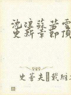 沈浪苏若雪最新更新章节顶点