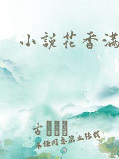 小说花香满园