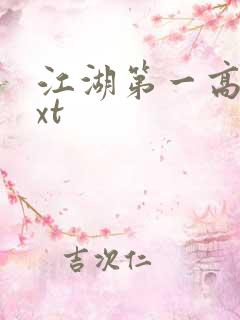 江湖第一高手txt