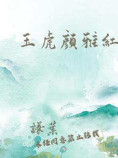 玉虎颜雅红小说