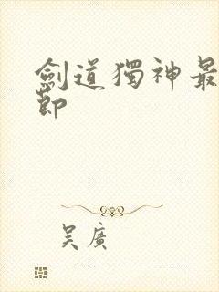 剑道独神最新章节
