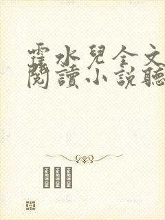 霍水儿全文免费阅读小说听书