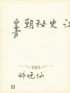 皇朝秘史 江寒青