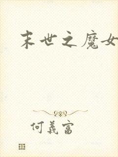 末世之魔女重生