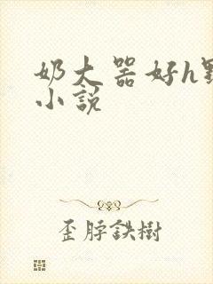 奶大器好h野战小说