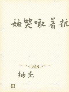 她哭喊着抗拒他