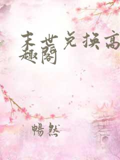 末世兑换高手笔趣阁