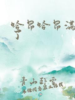 哈昂哈昂满了溢了