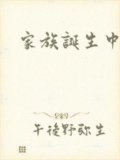 家族诞生中文网