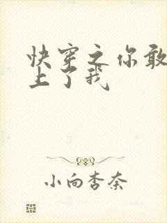 快穿之你敢不敢上了我