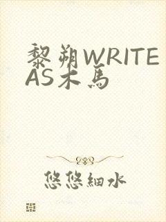 黎朔WRITEAS木马