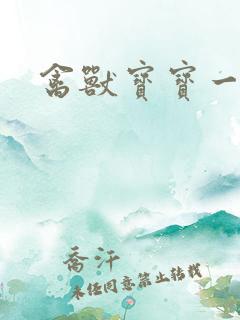 禽兽宝宝一岁半