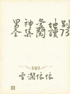 男神爹地别玩火全集阅读738