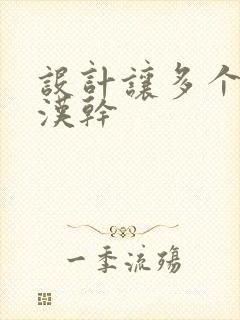 设计让多个流浪汉干