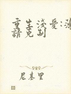 重生浅爱:薄总请克制