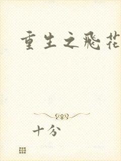 重生之飞花落照