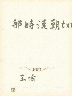 那时汉朝txt