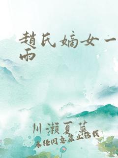 赵氏嫡女一蓑烟雨