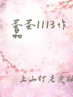 蛋蛋1113作品
