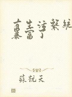 有生活系统后我暴富了