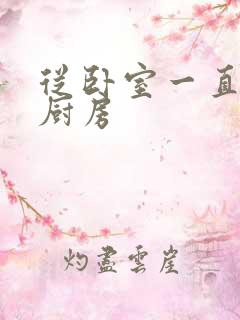 从卧室一直C到厨房