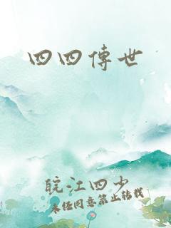 四四传世