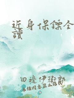 近身保镖全文阅读