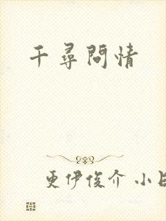 千寻问情