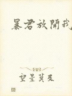 暴君放开我娘亲