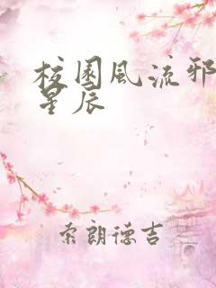 校园风流邪神叶星辰