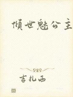 倾世魅公主