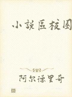 小说区校园春色