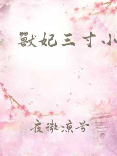 兽妃三寸小狂妻