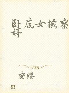 卧底女检察官许婷