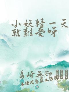 小妖精一天不做就难受呀