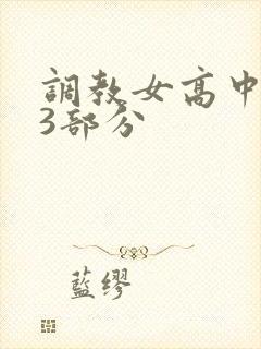 调教女高中生第3部分