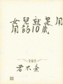 女儿就是用来亨用的10岁