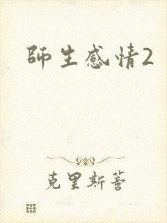 师生感情2
