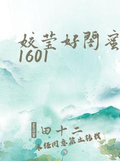 姣莹好闺蜜WS1601