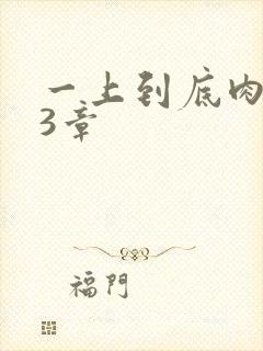 一上到底肉肉63章