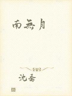南无月
