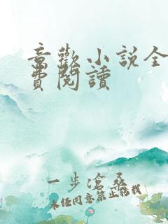 意欢小说全文免费阅读