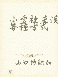 小雪被老汉玩遍各种方式