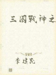 三国战神之吕布