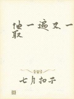 他一遍又一遍索取