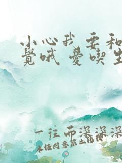 小心我要和你睡觉哦 爱吃生菜